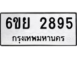 รับจองทะเบียนรถ 2895 หมวดใหม่ 6ขย 2895 ทะเบียนมงคล ผลรวมดี 40