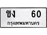 เฮงทะเบียนรถ 60 – ขง 60 ทะเบียนมงคล ทะเบียนเฮง