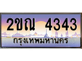 เฮงทะเบียน 4343 – 2ขณ 4343 ทะเบียนสวย ผลรวมดี 23