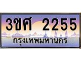 ทะเบียนรถ 3ขศ 2255 เลขประมูล ทะเบียนสวย 2255 จากกรมขนส่ง