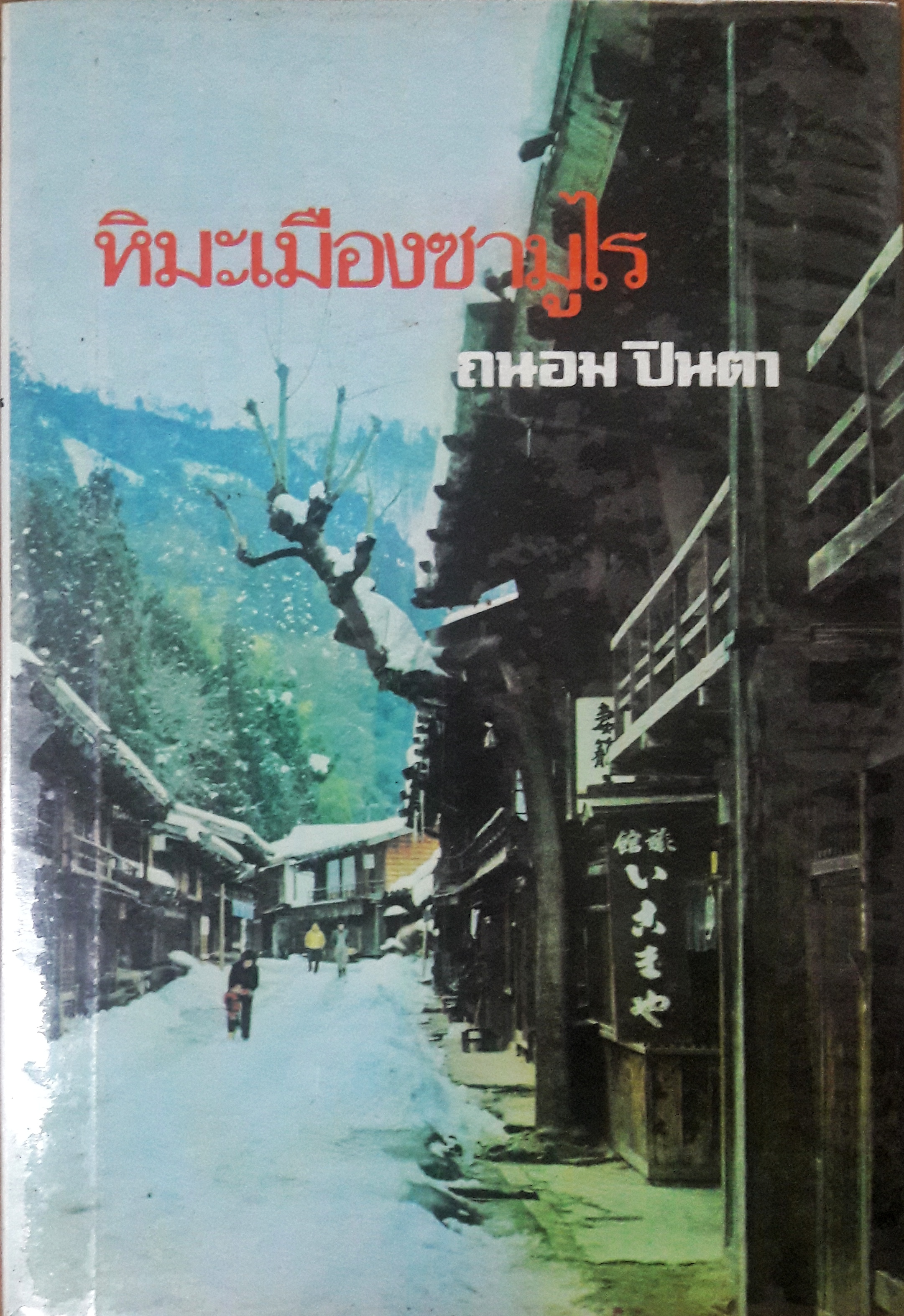 หิมะเมืองซามูไร