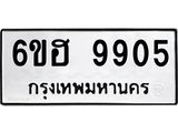รับจองทะเบียนรถ 9905 หมวดใหม่ 6ขฮ 9905 ทะเบียนมงคล ผลรวมดี 36