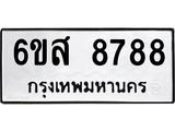 รับจองทะเบียนรถ 8788 หมวดใหม่ 6ขส 8788 ทะเบียนมงคล ผลรวมดี 46