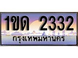 เฮงทะเบียนรถ 2332 - 1ขด 2332 ทะเบียนสวย ผลรวมดี 14
