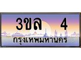 ทะเบียนรถ 4 ผลรวมดี 15 ทะเบียนสวย 3ขล 4