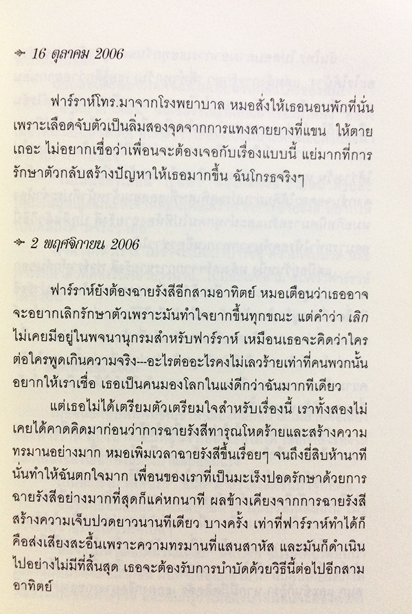 บันทึกฉบับสุดท้ายถึงฟาร์ราห์ ชีวิต ความรัก และมิตรภาพ