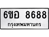 รับจองทะเบียนรถ 8688 หมวดใหม่ 6ขอ 8688 ทะเบียนมงคล ผลรวมดี 44