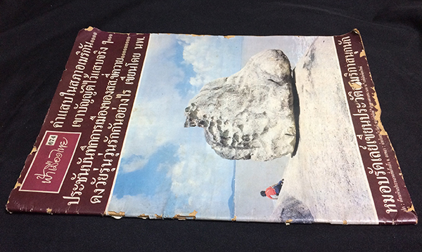 ฟ้าเมืองไทย ปีที่ 13 ฉบับที่ 673 วันพฤหัสบดีที่ 18 กุมภาพันธ์ 2525