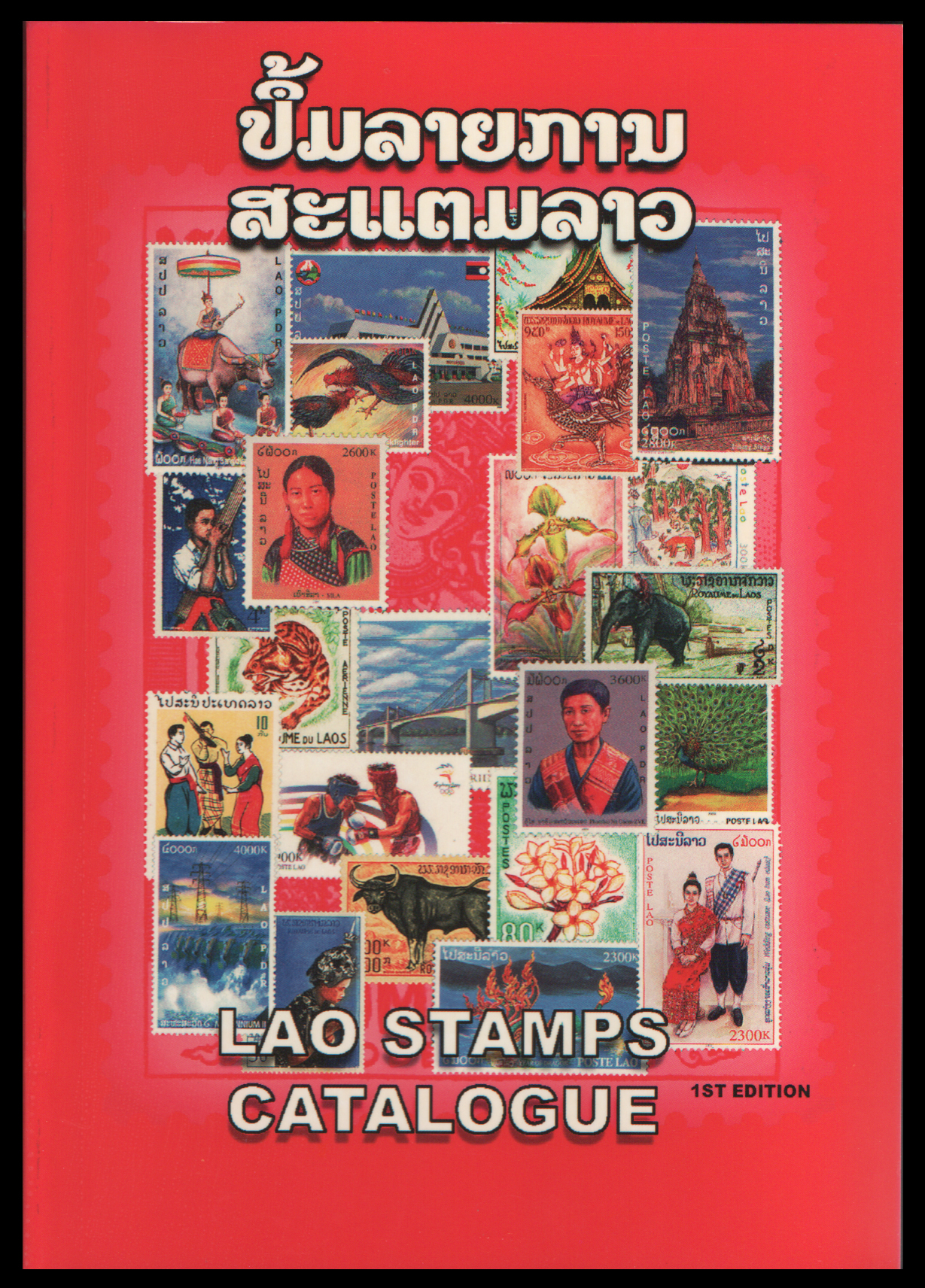 คู่มือแสตมป์ลาว (LAO Stamps Catalogue)