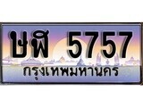 เฮงทะเบียนรถ 5757 – ษฬ 5757 ทะเบียนสวย เลขประมูล