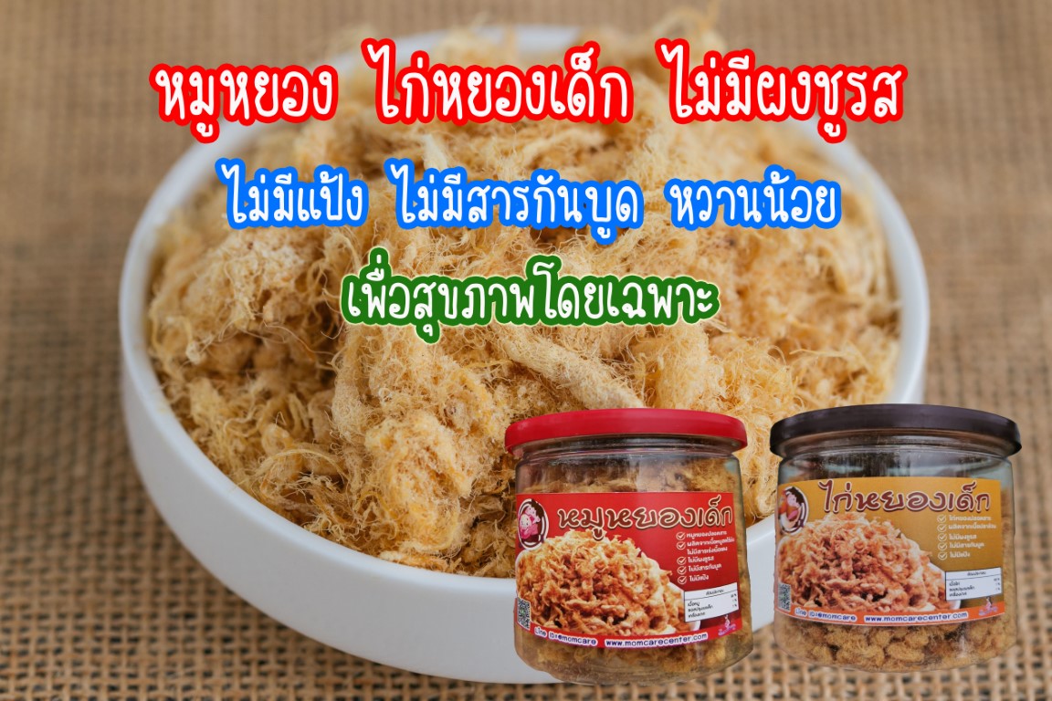 ⭐หมูหยองเด็ก ไก่หยองเด็ก หวานน้อย ทำจากเนื้อล้วน ไม่ผสมแป้ง ไม่มีสารกันบูด ไม่มีผงชูรส สำหรับเด็กน้อยโดยเฉพาะ