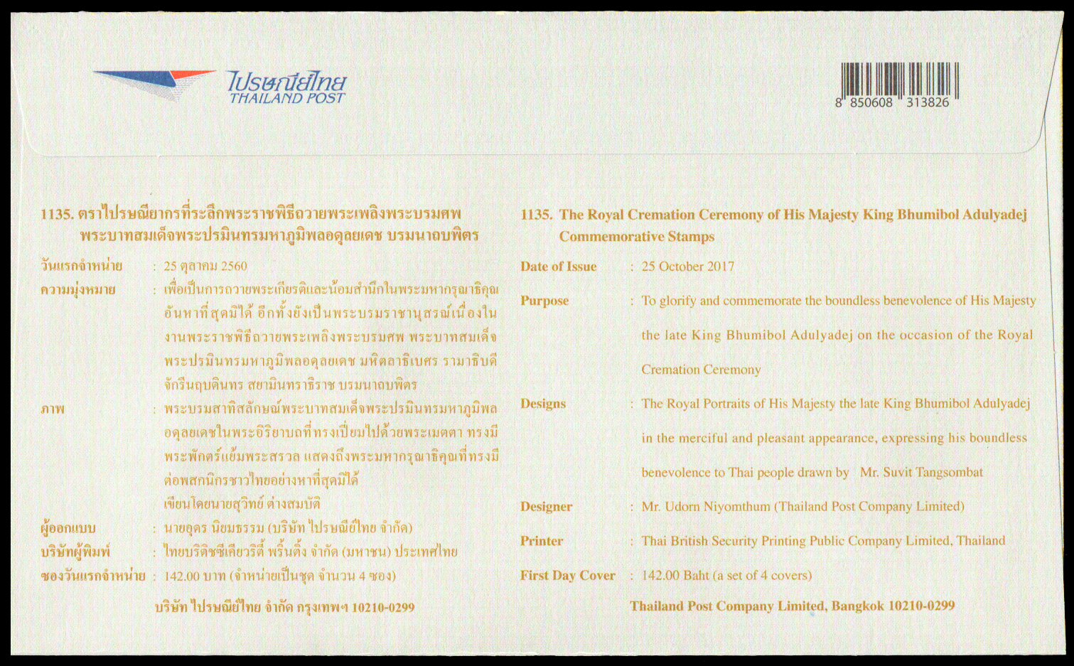 ซองวันแรกจำหน่ายที่ระลึกพระราชพิธีถวายพระเพลิงพระบรมศพ พระบาทสมเด็จพระปรมินทรมหาภูมิพลอดุลยเดช บรมนาถบพิตร 2560 + ประทับตราปณ.ศิริราช
