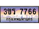 ทะเบียนรถ 7766 เลขประมูล ทะเบียนสวย 3ขร 7766