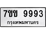 รับจองทะเบียนรถ 9993 หมวดใหม่ 7ขข 9993 ทะเบียนมงคล ผลรวมดี 41