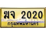 เลขทะเบียนรถ 2020 ป้ายประมูล – ฆจ 2020 เลขสวยเหนือระดับ