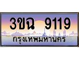 4.ทะเบียนรถ 9119 เลขประมูล ทะเบียนสวย 3ขฉ 9119 จากกรมขนส่ง