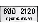 รับจองทะเบียนรถ 2120 หมวดใหม่ 6ขอ 2120 ทะเบียนมงคล ผลรวมดี 19
