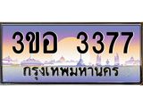 ทะเบียนรถ 3377 เลขประมูล ทะเบียนสวย 3ขอ 3377 จากกรมขนส่ง