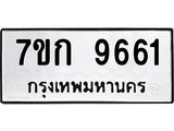 รับจองทะเบียนรถ 9661 หมวดใหม่ 7ขก 9661 ทะเบียนมงคล ผลรวมดี 32
