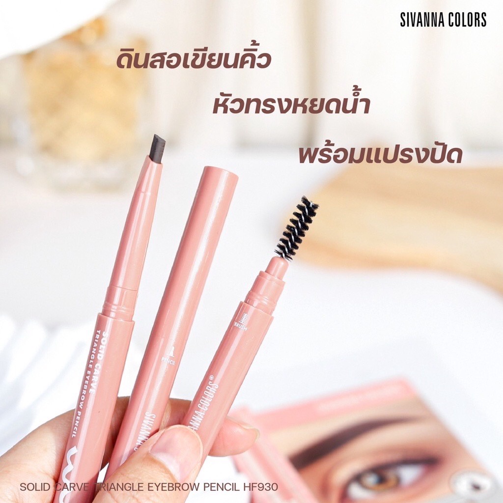 Sivanna Solid Carve Triangle Eyebrow Pencil 0.3กรัม HF930 ดินสอเขียนคิ้ว ซอลลิด ดาร์ฟไทรแองเกิล