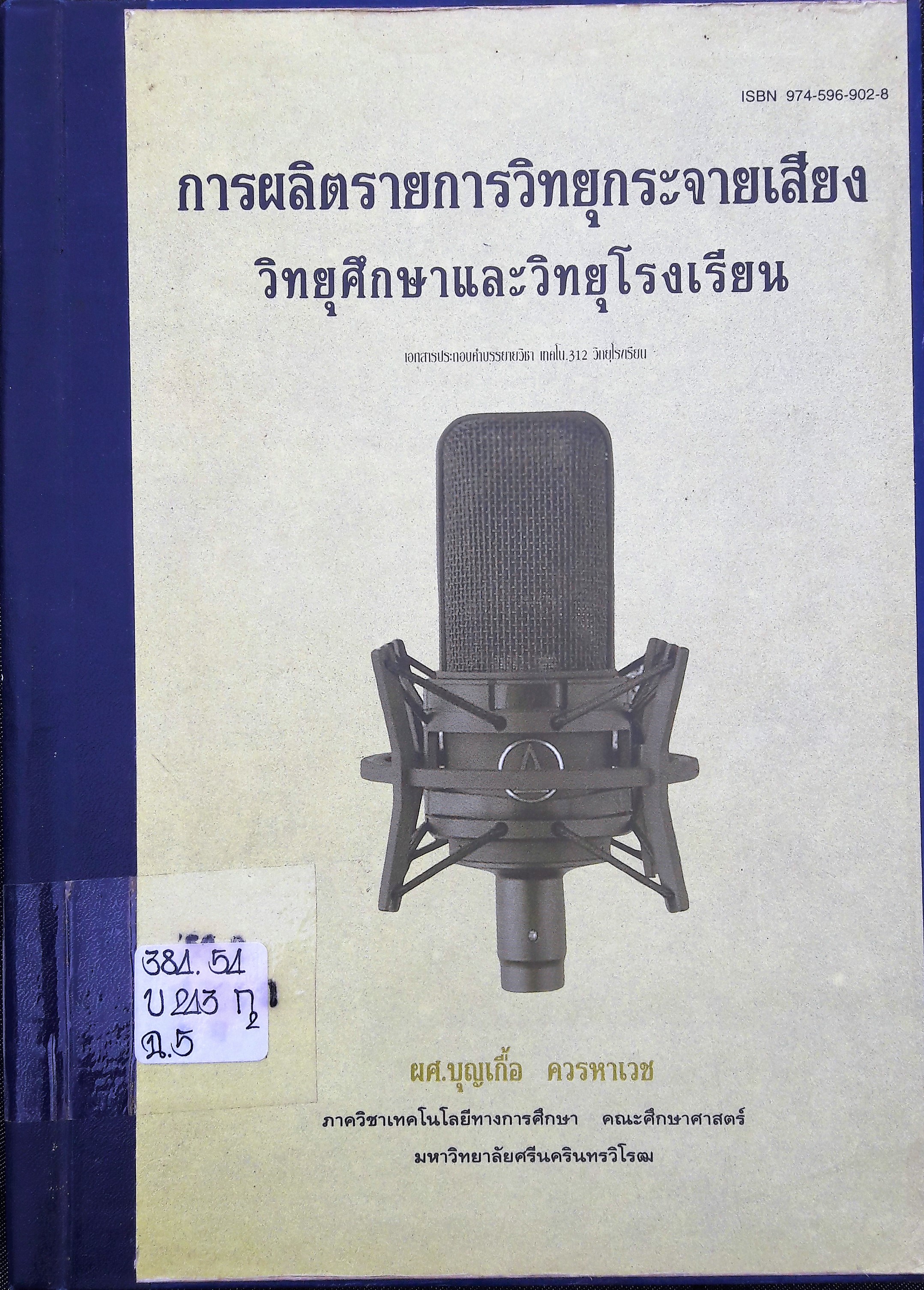 การผลิตรายการวิทยุกระจายเสียง วิทยุศึกษาและวิทยุโรงเรียน (เล่มใหญ่)