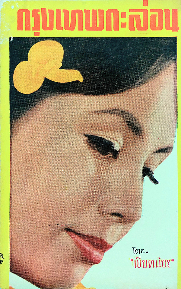 บางกอกขี้โกง ตอน กรุงเทพกะล่อน