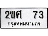 เฮงทะเบียนรถ 73 – 2ขศ 73 ทะเบียนมงคล ทะเบียนเฮง
