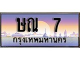 เฮงทะเบียนรถ 7 – ษณ 7 ทะเบียนสวย เลขประมูล