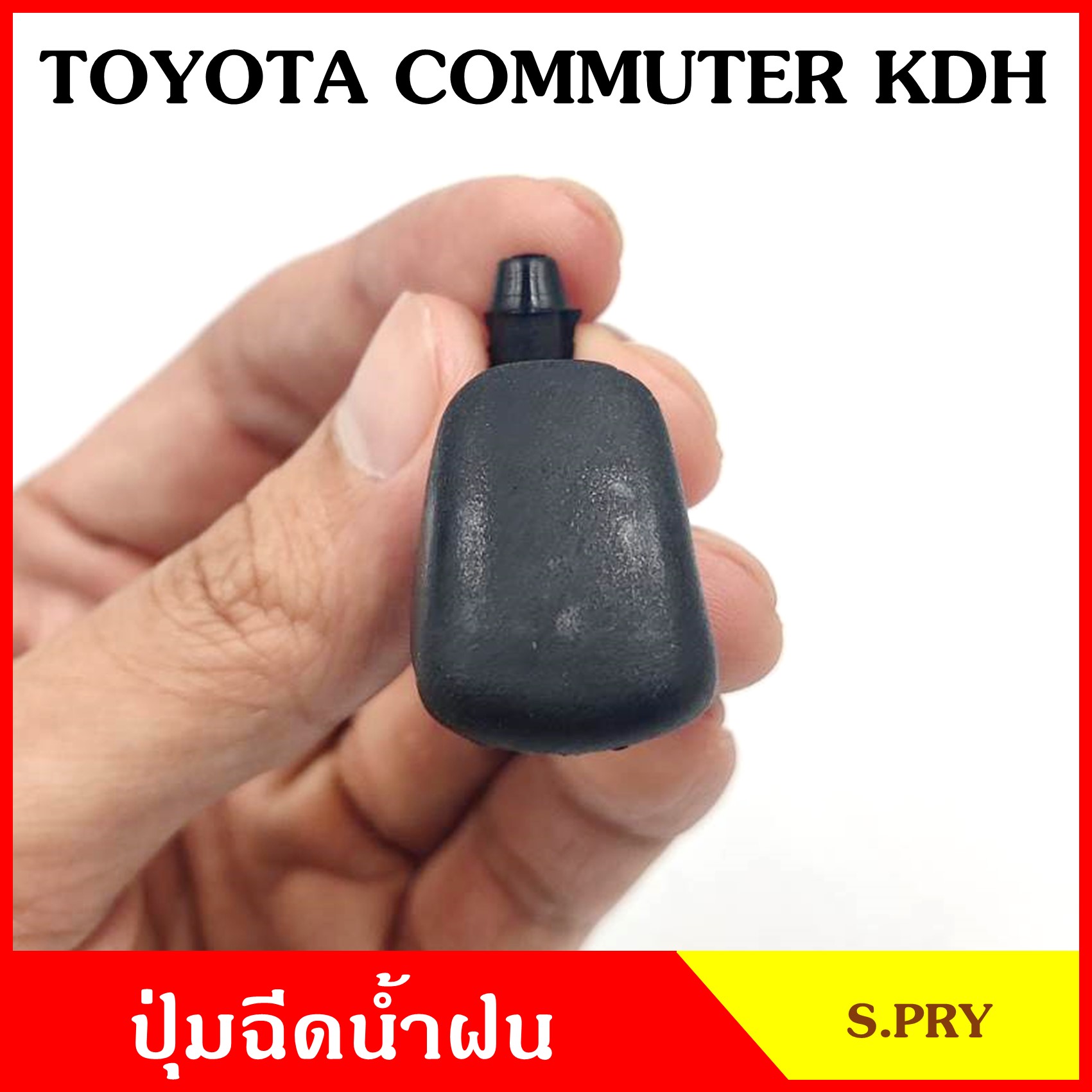 S.PRY ปุ่มฉีดน้ำฝน G115 TOYOTA COMMUTER KDH คอมมูเตอร์ โตโยต้า รถตู้ ปุ่มฉีดกระจก ปุ่มฉีดน้ำ หัวฉีดน้ำ จุกฉีดน้ำ