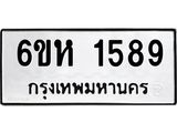 รับจองทะเบียนรถ 1589 หมวดใหม่ 6ขห 1589 ทะเบียนมงคล ผลรวมดี 36