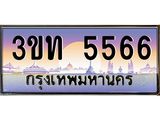 3.ทะเบียนรถ 5566 เลขประมูล ทะเบียนสวย 3ขท 5566 จากกรมขนส่ง