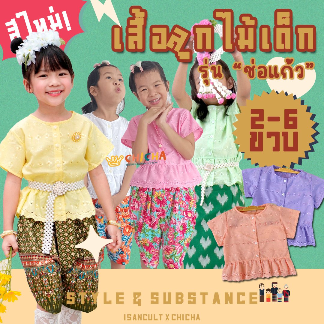 เสื้อเด็กปักลูกไม้ รุ่น ช่อแก้ว แขนสั้น 2-6 ขวบ 🎈 ฟรีโบว์ติดผม เสื้อชุดไทยเด็กหญิง ชุดไทยเด็ก LOOM