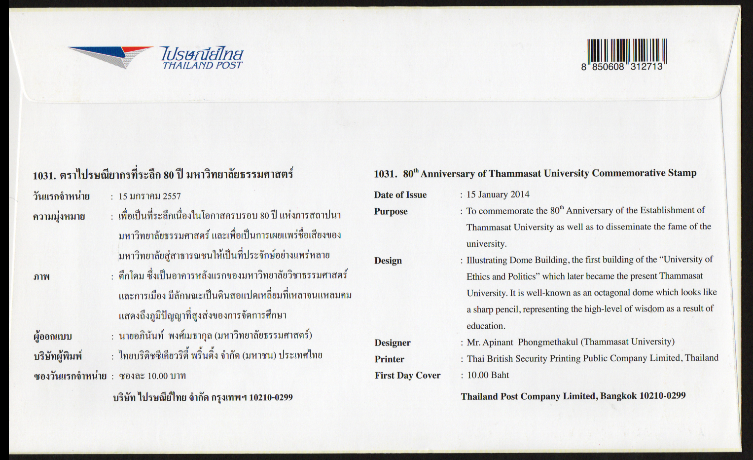 ซองวันแรกจำหน่าย 80 ปี แห่งการสถาปนามหาลัยธรรมศาสตร์ 2557 + ประทับตราปณ.หน้าพระลาน