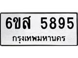 รับจองทะเบียนรถ 5895 หมวดใหม่ 6ขส 5895 ทะเบียนมงคล ผลรวมดี 42