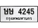 เฮงทะเบียนรถ 4245 – ษษ 4245 ทะเบียนมงคล ผลรวมดี 23