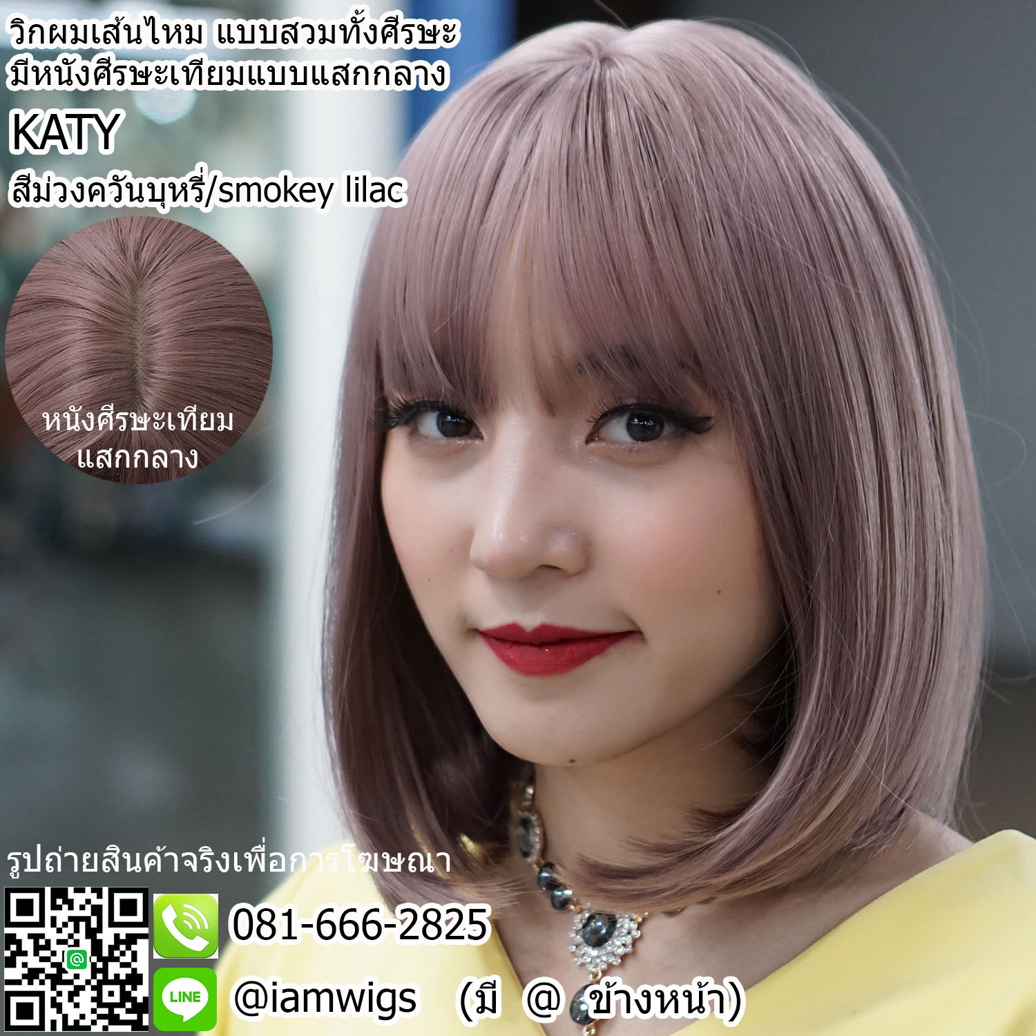 พร้อมส่ง - สีม่วงควันบุหรี่ (smokey lilac) // วิกผมเส้นไหมเกรดพรีเมี่ยม ทนความร้อน มีหนังศีรษะเทียมแบบแสกกลาง ผมหน้าม้าซอยบางแบบซีทรู ทรงผมบ๊อบสั้น ปลายผมเข้าทรง ความยาวทรงประมาณ 32-33 ซม. วัดจากกลางศีรษะ