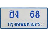 ทะเบียนรถตู้ เกิน 7 ที่นั่ง 68 ทะเบียนมงคล ฮง 68 จากกรมขนส่ง