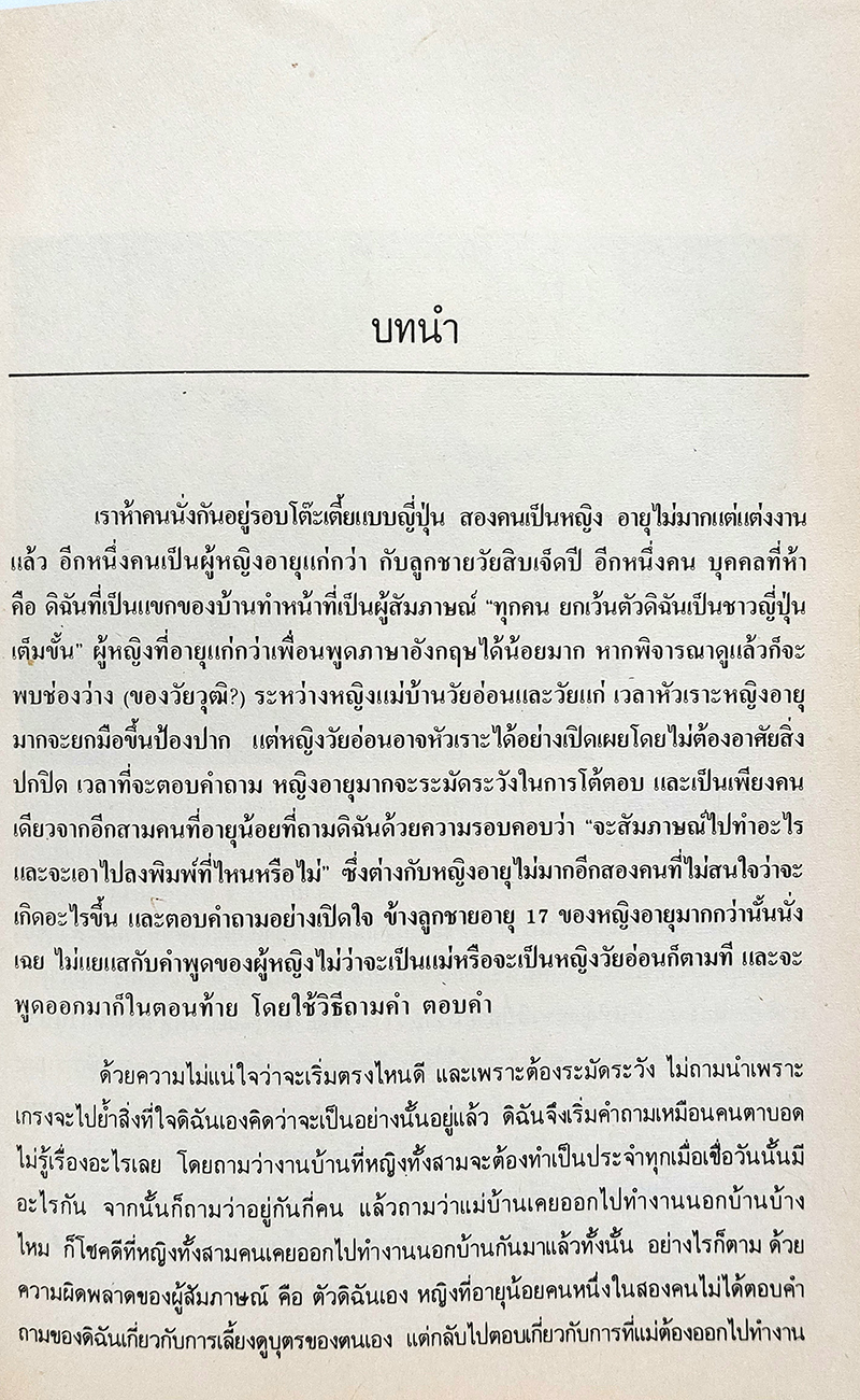 แรงงานหญิงกับสังคมยุคใหม่ในญี่ปุ่น