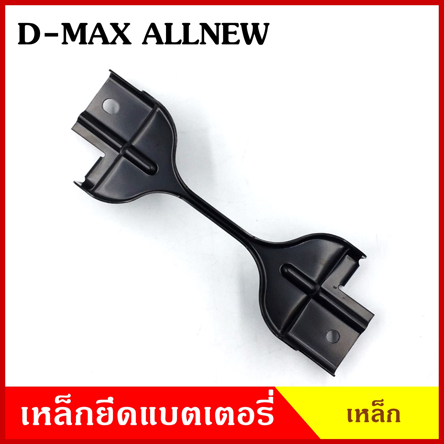 BPS เหล็กยึดแบต ด้านบน ISUZU D-MAX ALL NEW อีซูซุ ดีแมก ออนิว ที่ยึดแบตเตอรี่รถยนต์ เหล็กรัด แบตเตอรี่ เหล็กรัดแบต เหล็กคาด