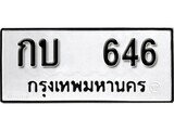 เฮงทะเบียนรถ 646 – กบ 646 ทะเบียนมงคล ผลรวมดี 19