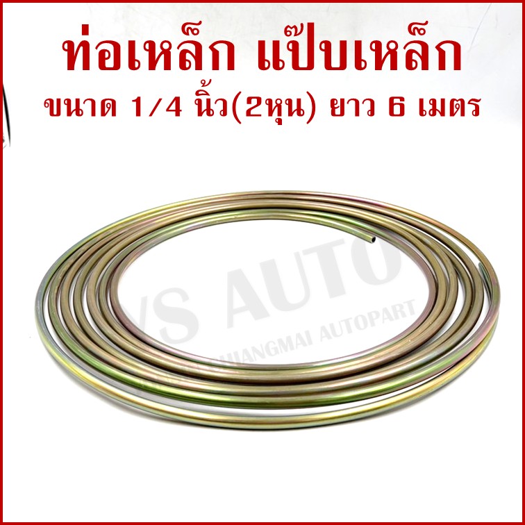 SAK ท่อเหล็ก เยอรมัน วงนอก ขนาด 1/4 นิ้ว หรือ 2 หุน ยาว 6 เมตร แป๊ปเหล็ก สีเหลืองชุบ SAK-13433 ราคา ม้วนละ