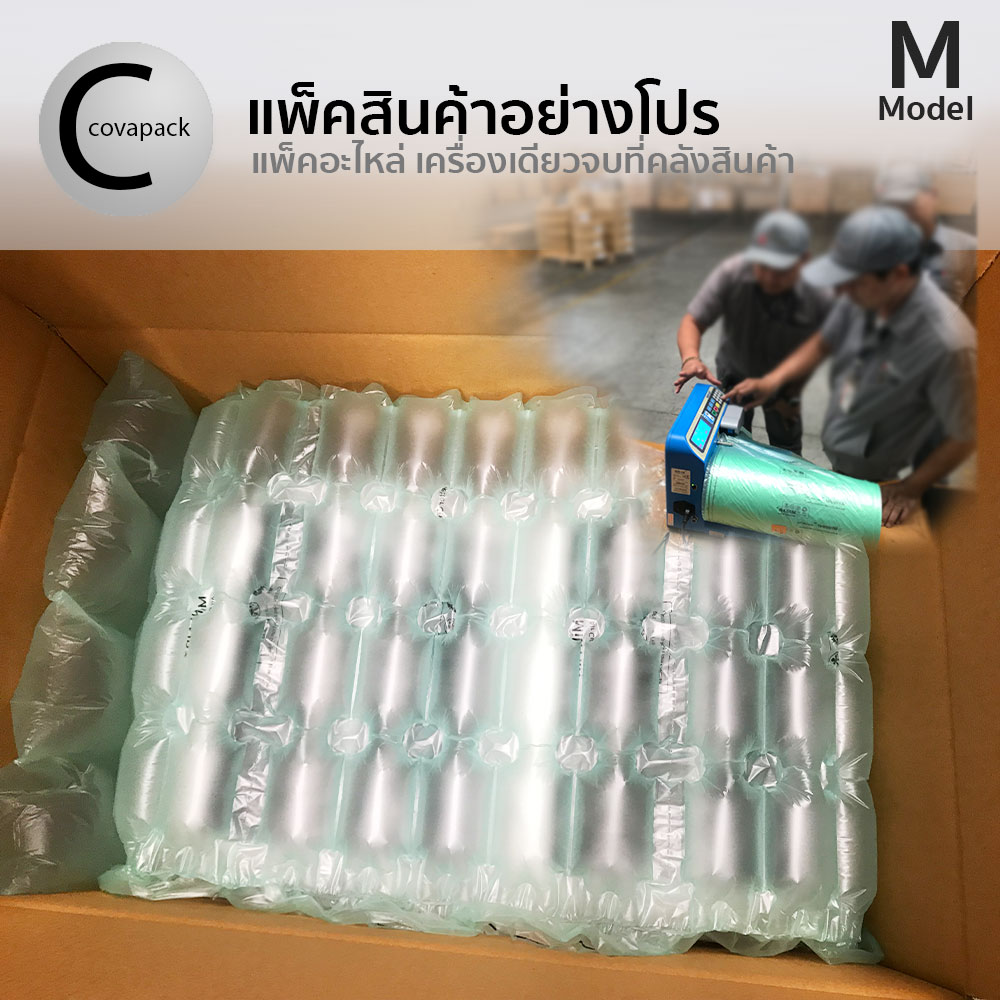 Model M เครื่องทำพลาสติกกันกระแทก ถุงลมกันกระแทก บับเบิ้ลกันกระแทก by covapack