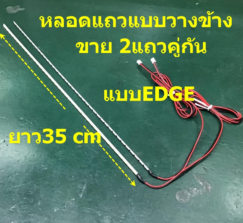 หลอดแถวแบบแปลงระบบEDGE แบบ 32 นิ้ว(ขายคู่) ยาว 35 cm
