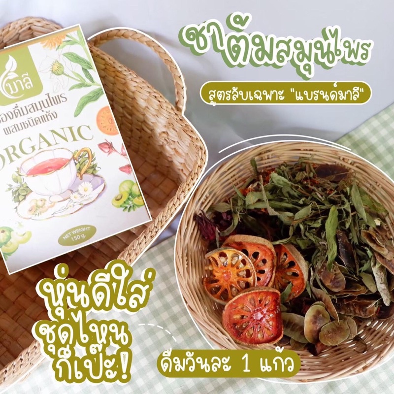 สมุนไพรมาลี เครื่องดื่มสมุนไพรชนิดอบแห้ง 150 g (พร้อมถุงต้มในตัวทุกกล่อง) ชาสุขภาพ ช่วบขับถ่าย