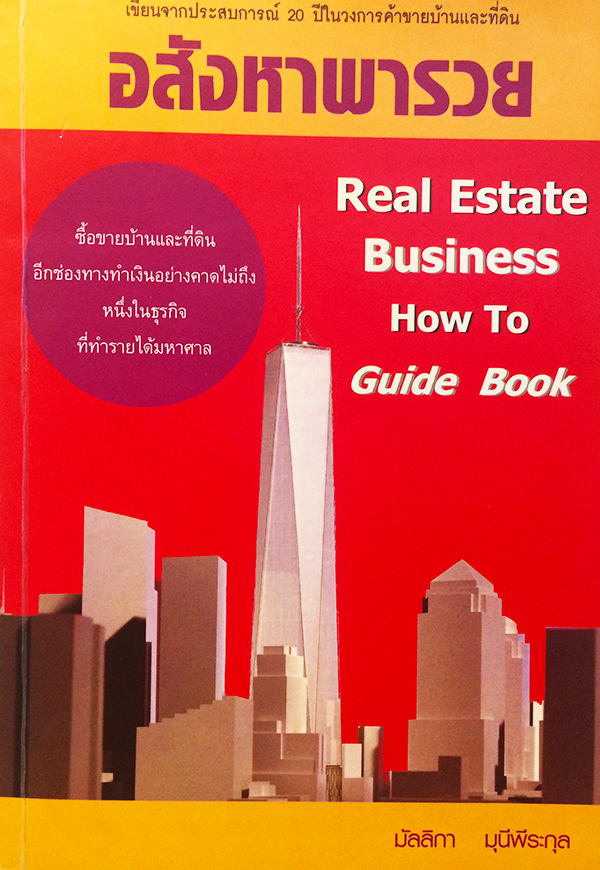 อสังหาพารวย (Real Estate Business How To Guide Book)