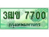 เฮงทะเบียนรถกระบะ 3ฒข 7700 เลขประมูล
