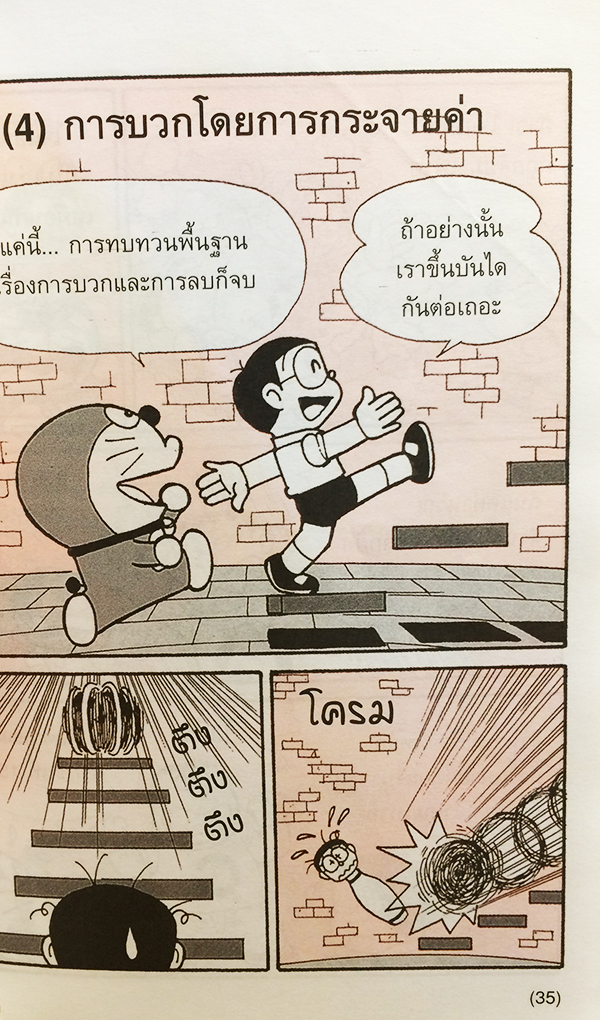 โดเรมอนสอนคณิตศาสตร์ : เลขคณิตคิดเร็ว