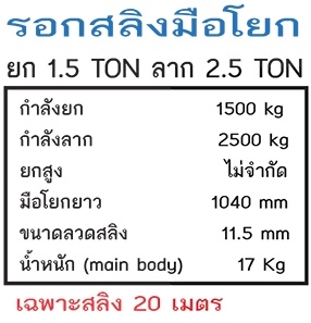 ELEPHANT รอกสลิงมือโยก รุ่น (เฉพาะสลิง 20 เมตร)