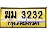 เลขทะเบียนรถ 3232 ป้ายประมูล – ฆม 3232 เลขสวยเหนือระดับ