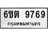 รับจองทะเบียน 9769 รถหมวดใหม่ 6ขต 9769 ทะเบียนมงคล ผลรวมดี 42